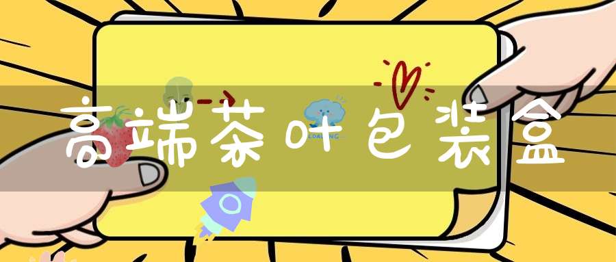 高端茶叶包装盒