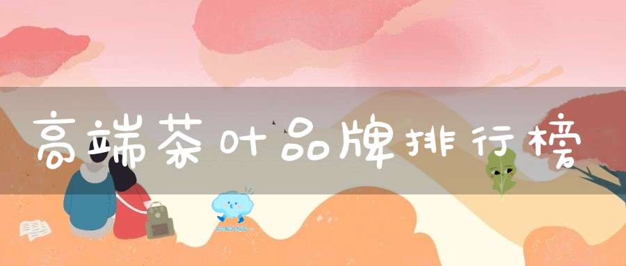 高端茶叶品牌排行榜