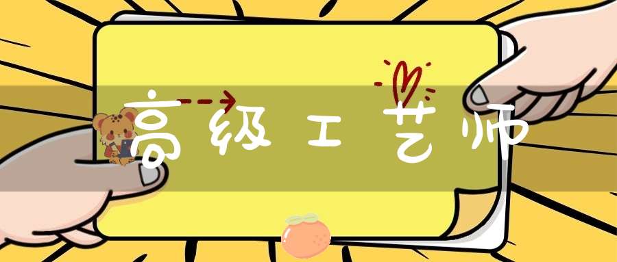 高级工艺师