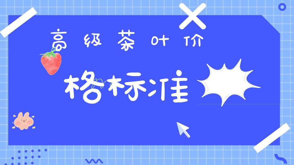 高级茶叶价格标准