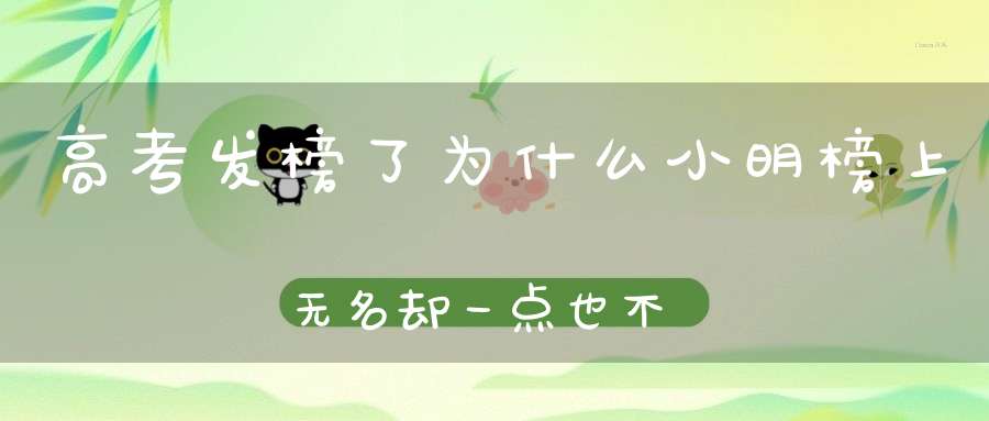 高考发榜了，为什么小明榜上无名却一点也不难过