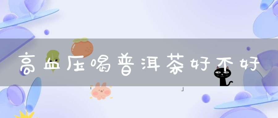高血压喝普洱茶好不好