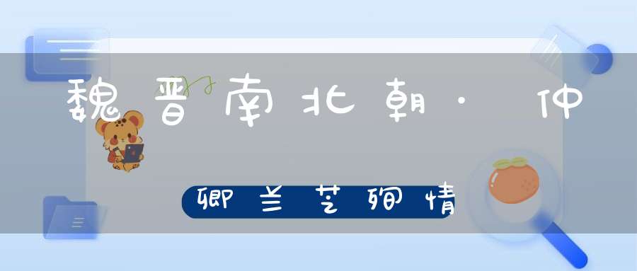 魏晋南北朝·仲卿兰芝殉情