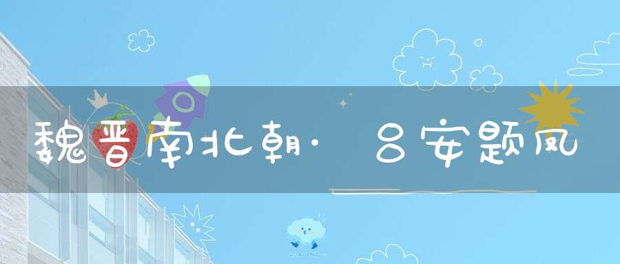 魏晋南北朝·吕安题凤