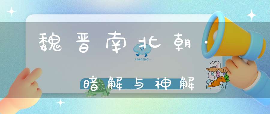 魏晋南北朝·暗解与神解