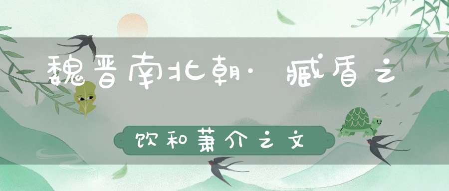 魏晋南北朝·臧盾之饮和萧介之文