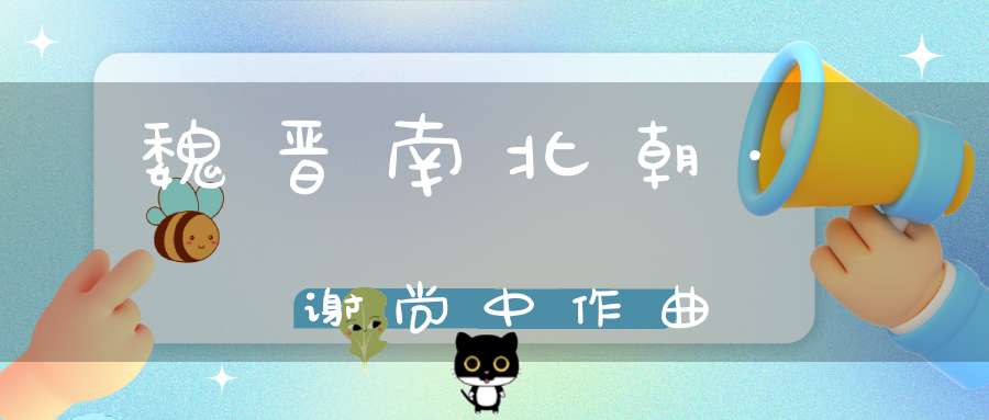 魏晋南北朝·谢尚中作曲