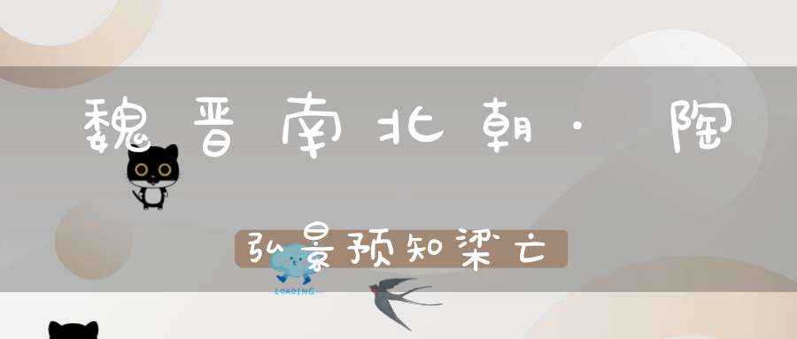 魏晋南北朝·陶弘景预知梁亡