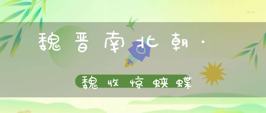 魏晋南北朝·魏收惊蛱蝶