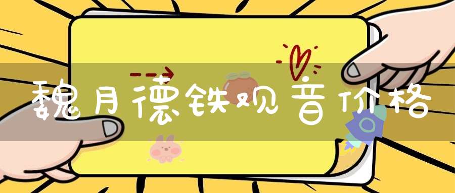 魏月德铁观音价格