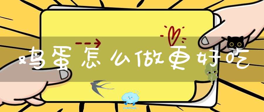 鸡蛋怎么做更好吃？