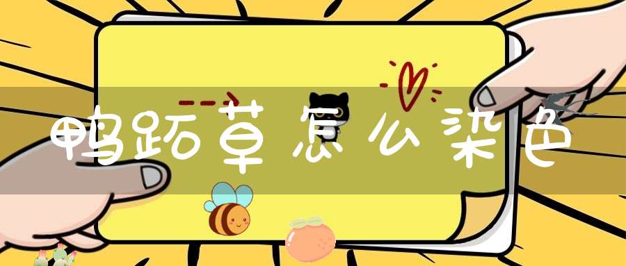 鸭跖草怎么染色？