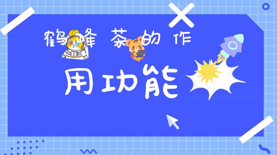 鹤峰茶的作用功能