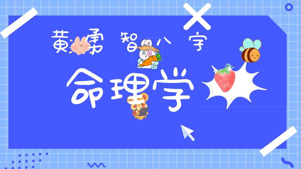 黄勇智八字命理学