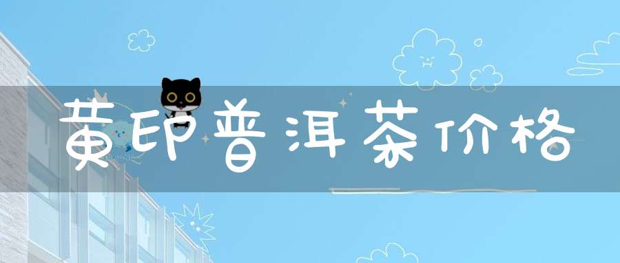 黄印普洱茶价格
