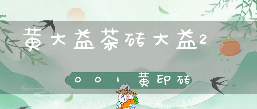 黄大益茶砖大益2001黄印砖