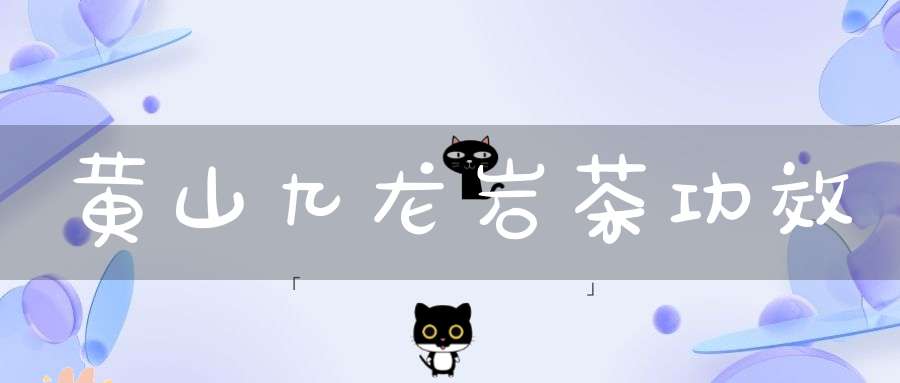 黄山九龙岩茶功效