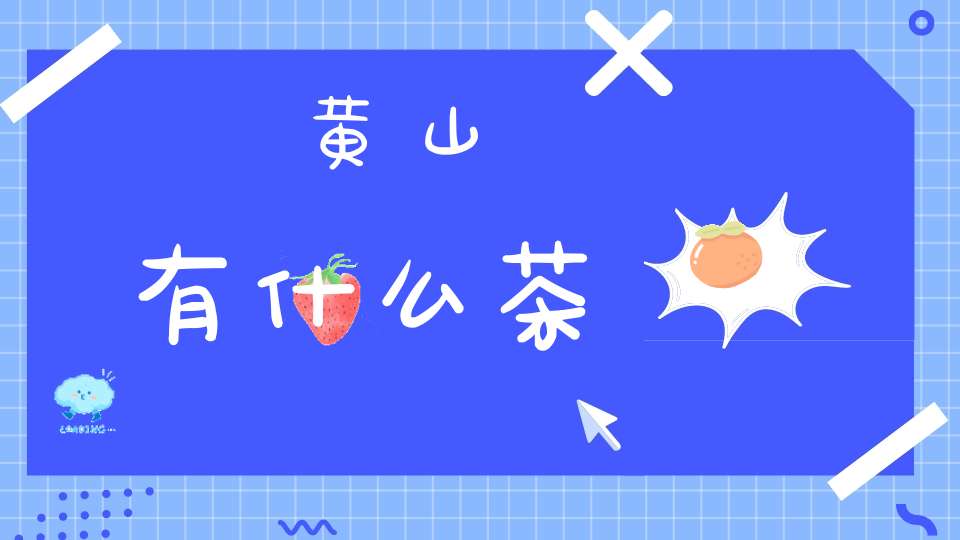 黄山有什么茶