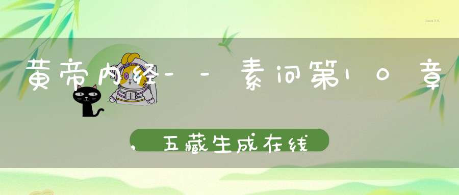 黄帝内经--素问第10章,五藏生成在线阅读