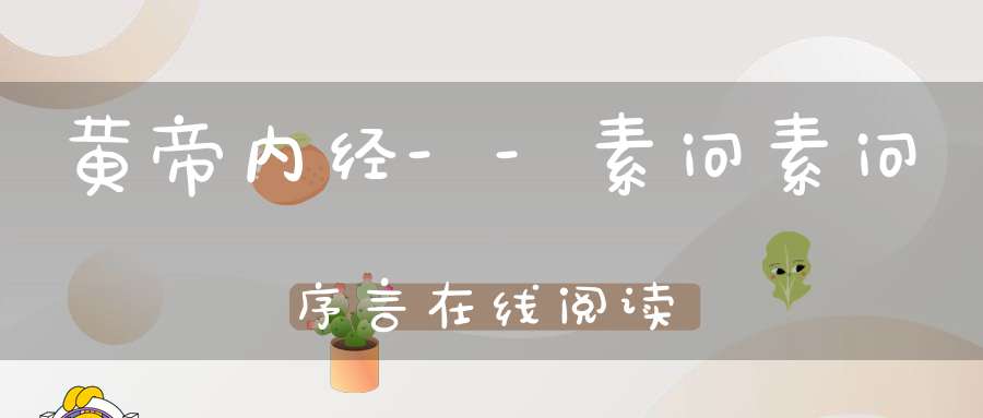 黄帝内经--素问素问序言在线阅读