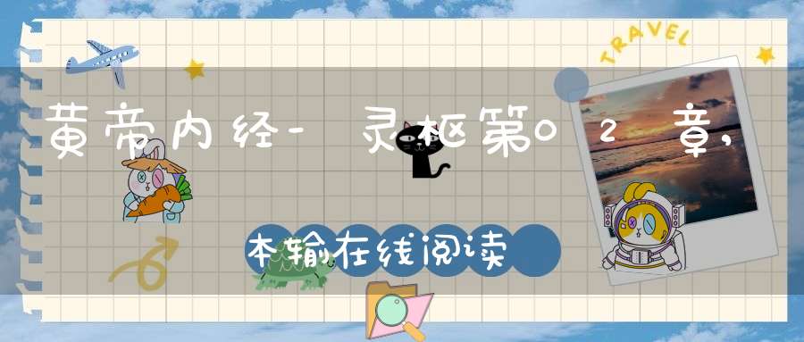 黄帝内经-灵枢第02章,本输在线阅读