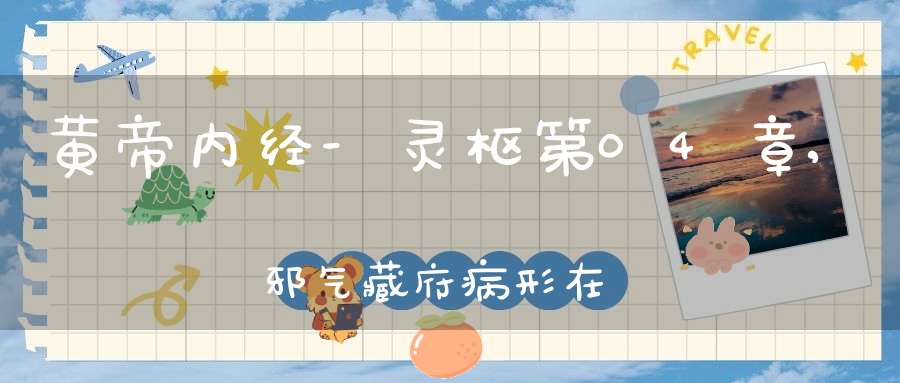 黄帝内经-灵枢第04章,邪气藏府病形在线阅读