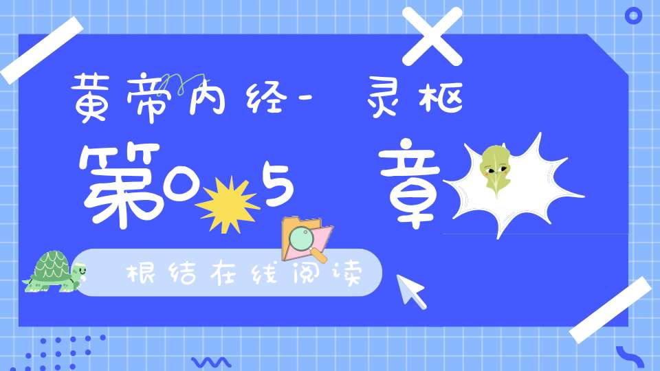 黄帝内经-灵枢第05章,根结在线阅读