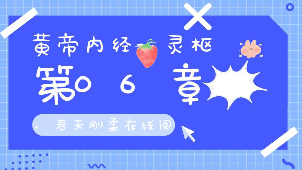 黄帝内经-灵枢第06章,寿天刚柔在线阅读