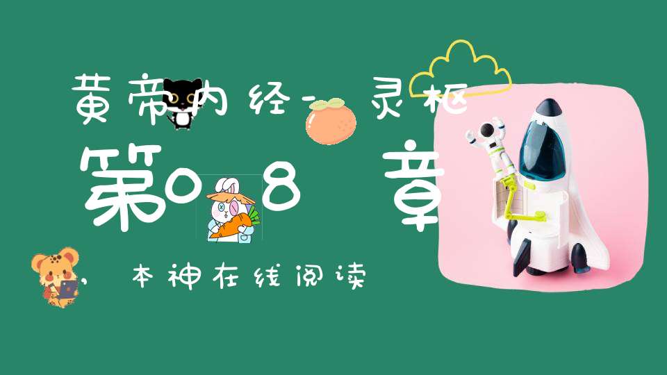 黄帝内经-灵枢第08章,本神在线阅读