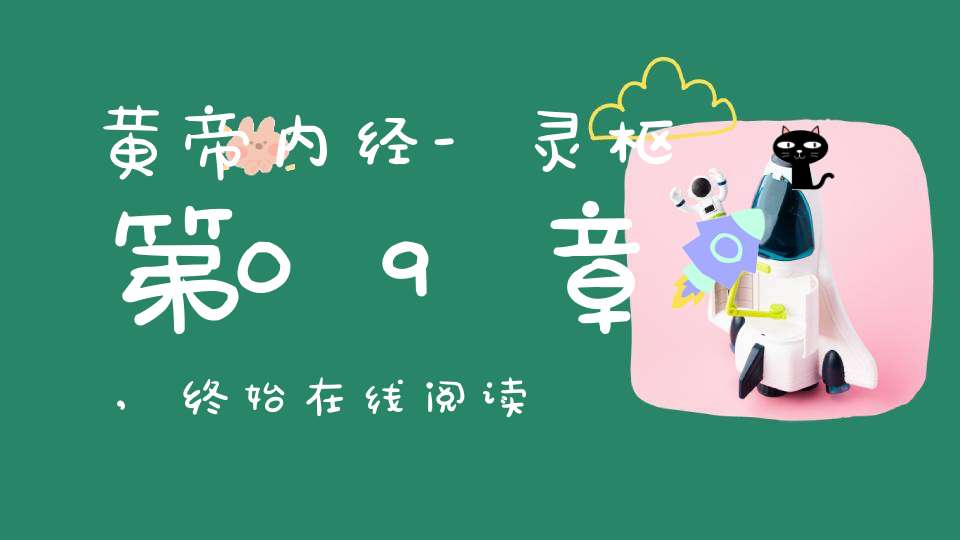 黄帝内经-灵枢第09章,终始在线阅读