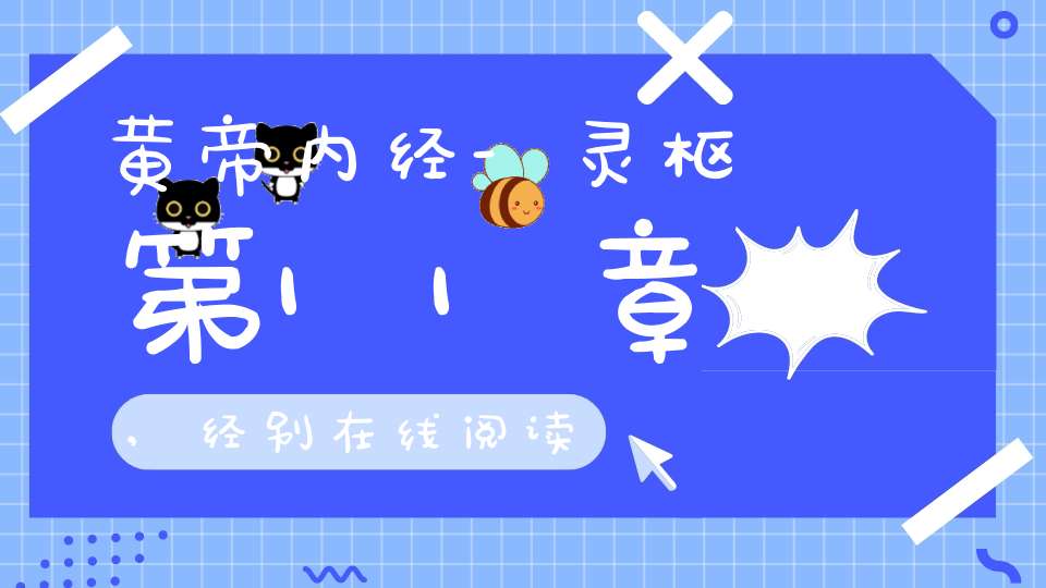 黄帝内经-灵枢第11章,经别在线阅读