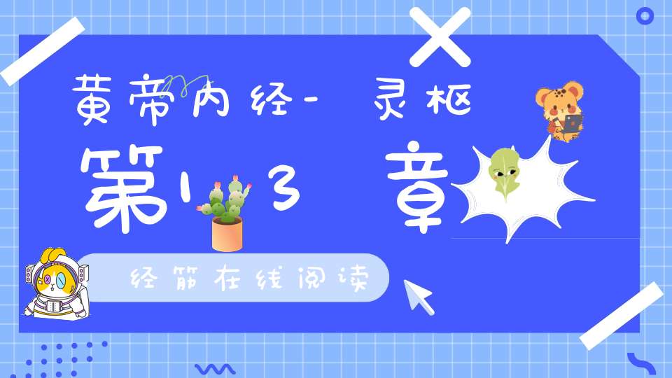 黄帝内经-灵枢第13章,经筋在线阅读