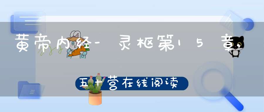 黄帝内经-灵枢第15章,五十营在线阅读