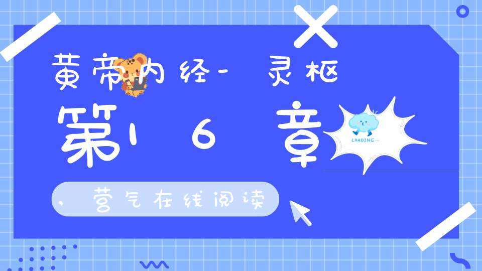 黄帝内经-灵枢第16章,营气在线阅读