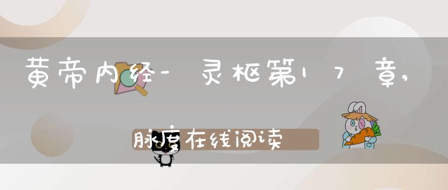 黄帝内经-灵枢第17章,脉度在线阅读