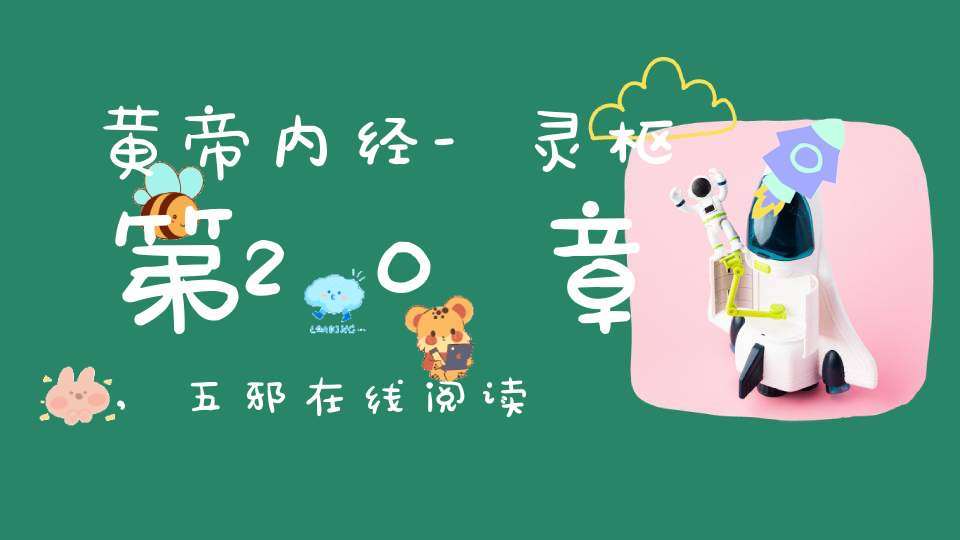 黄帝内经-灵枢第20章,五邪在线阅读