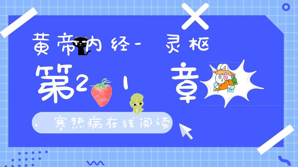 黄帝内经-灵枢第21章,寒热病在线阅读