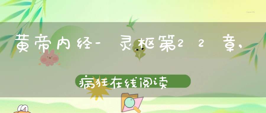 黄帝内经-灵枢第22章,病狂在线阅读
