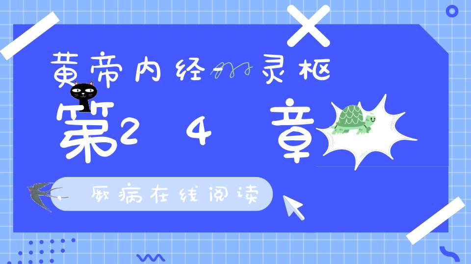 黄帝内经-灵枢第24章,厥病在线阅读