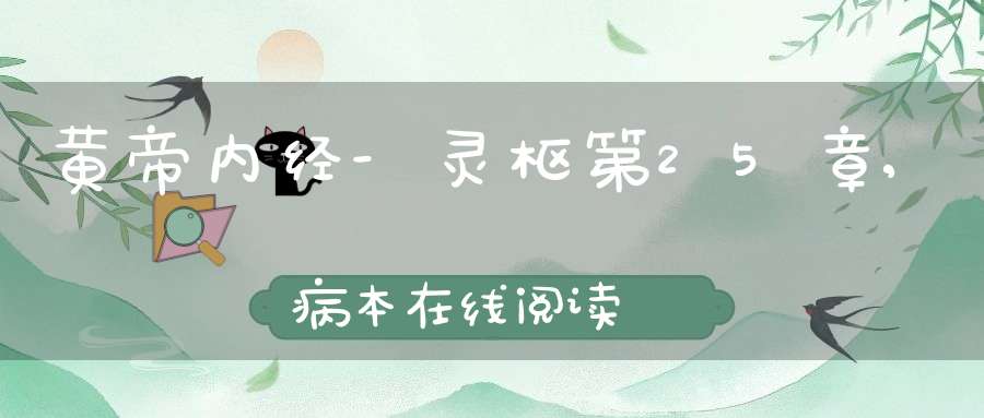 黄帝内经-灵枢第25章,病本在线阅读