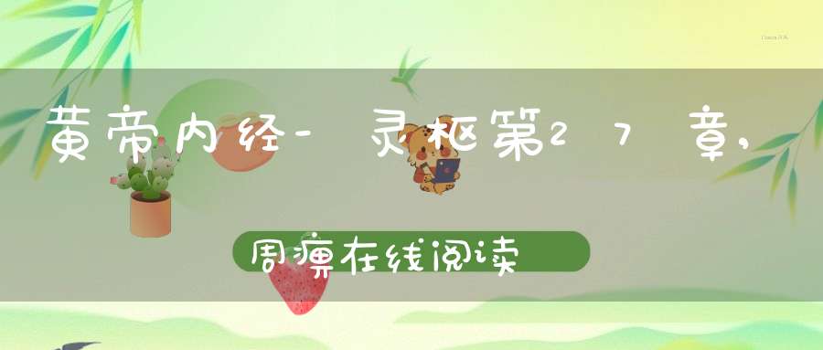 黄帝内经-灵枢第27章,周痹在线阅读