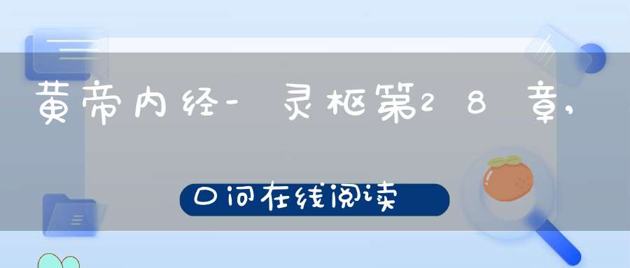 黄帝内经-灵枢第28章,口问在线阅读