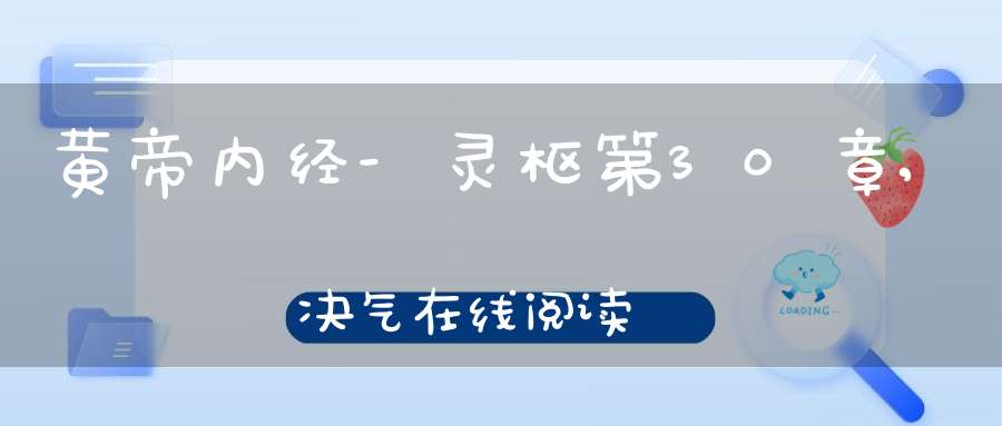 黄帝内经-灵枢第30章,决气在线阅读