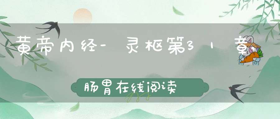 黄帝内经-灵枢第31章,肠胃在线阅读