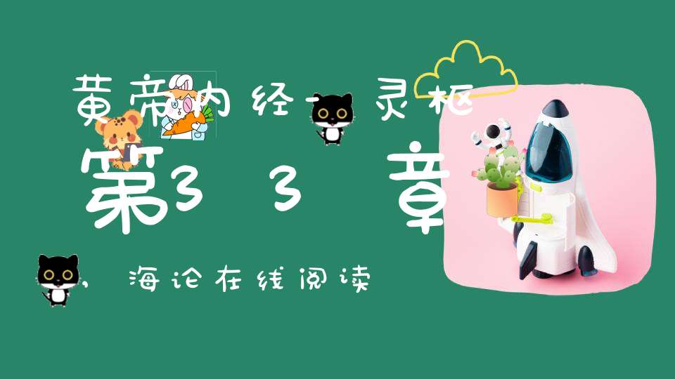 黄帝内经-灵枢第33章,海论在线阅读