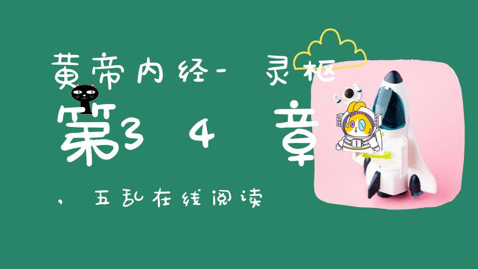 黄帝内经-灵枢第34章,五乱在线阅读