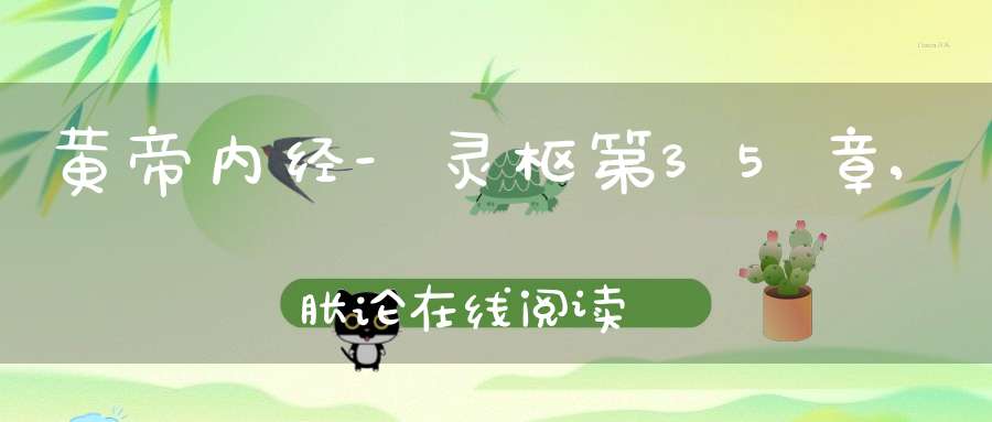 黄帝内经-灵枢第35章,胀论在线阅读