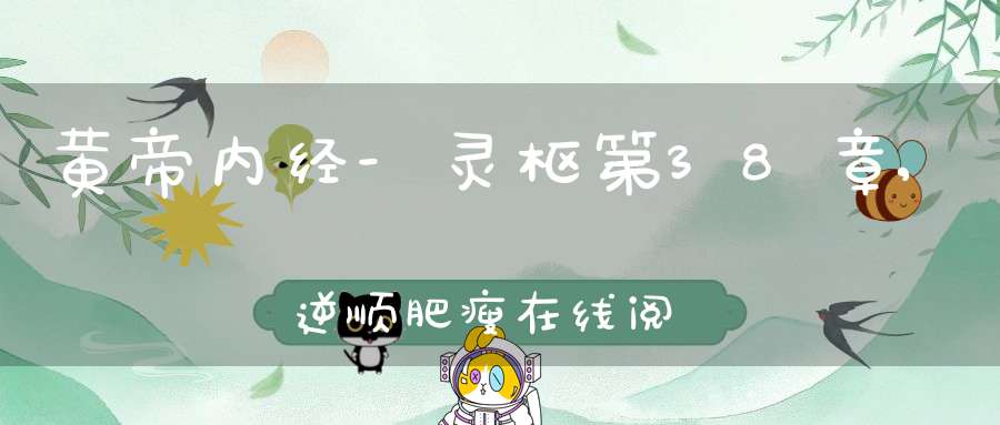 黄帝内经-灵枢第38章,逆顺肥瘦在线阅读