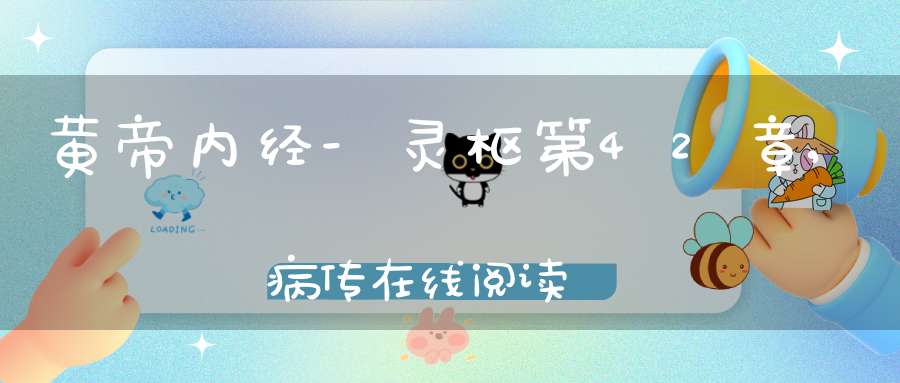 黄帝内经-灵枢第42章,病传在线阅读