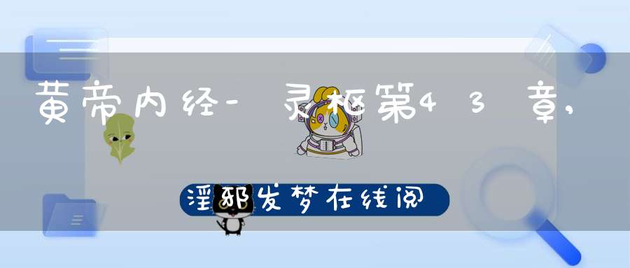 黄帝内经-灵枢第43章,淫邪发梦在线阅读